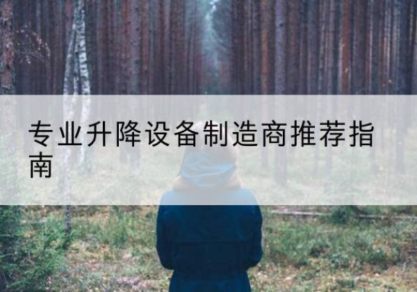 宣汉电动剪叉升降平台厂家-专业升降设备制造商推荐指南