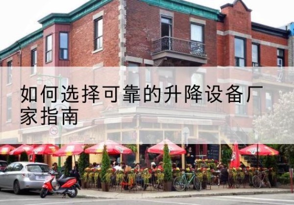 宣汉电动升降机厂家-如何选择可靠的升降设备厂家指南